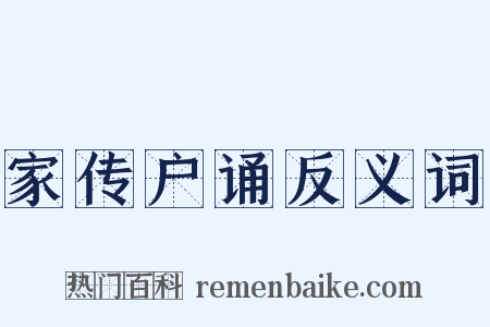 家传户诵反义词是什么意思的图片